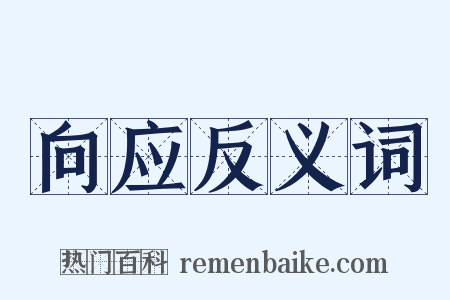 向应反义词是什么意思的图片